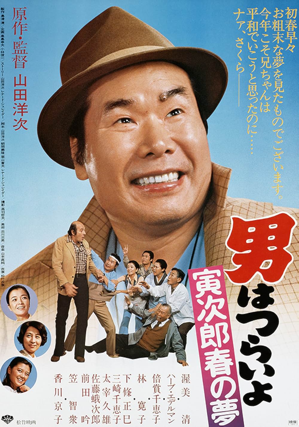 「男はつらいよ 寅次郎春の夢」の画像