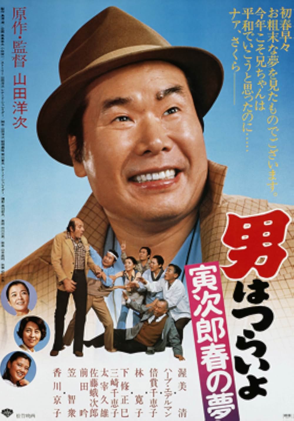 「男はつらいよ 寅次郎春の夢」の画像