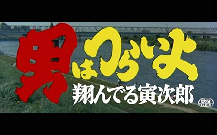 「男はつらいよ 翔んでる寅次郎」の画像