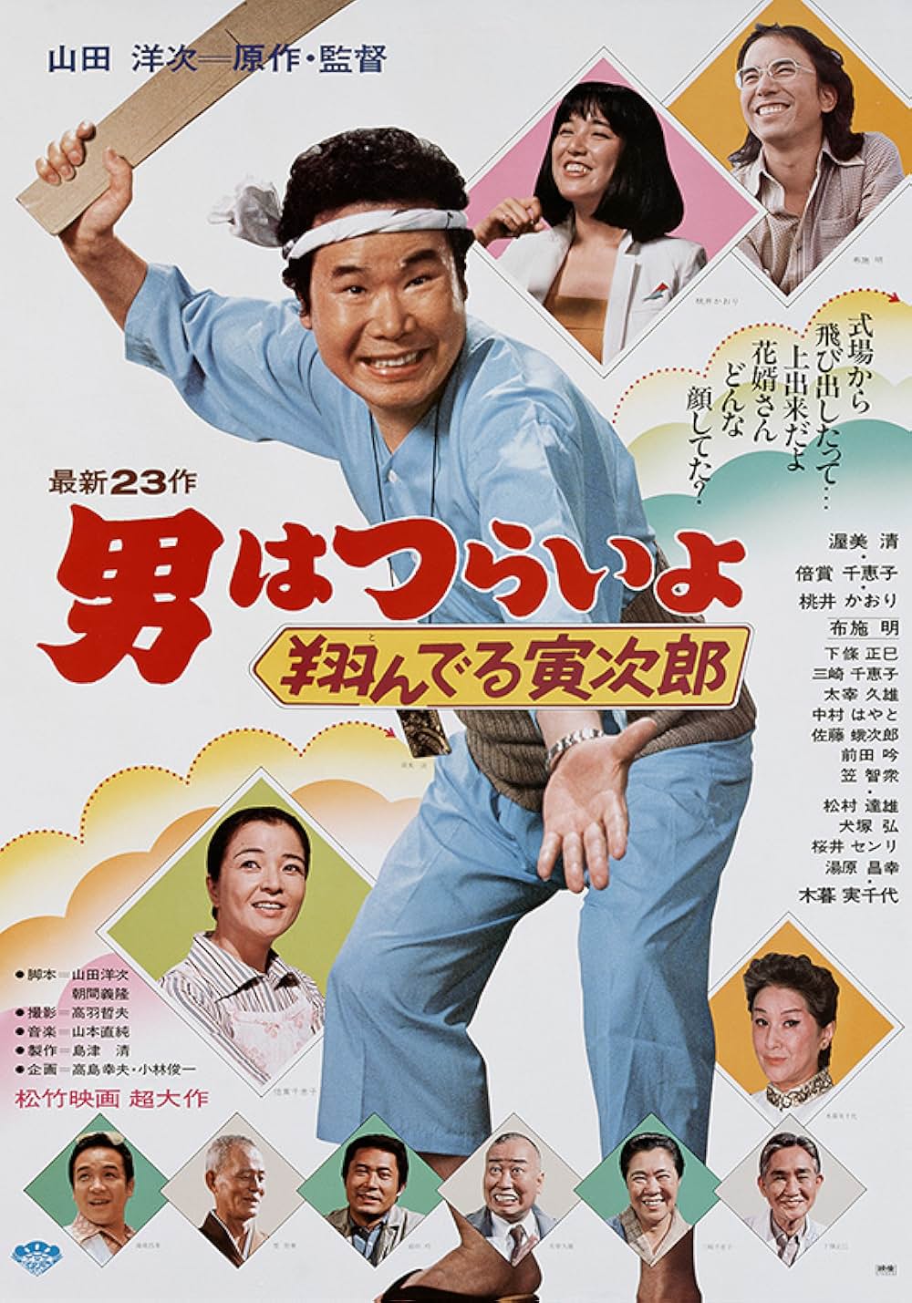 「男はつらいよ 翔んでる寅次郎」の画像