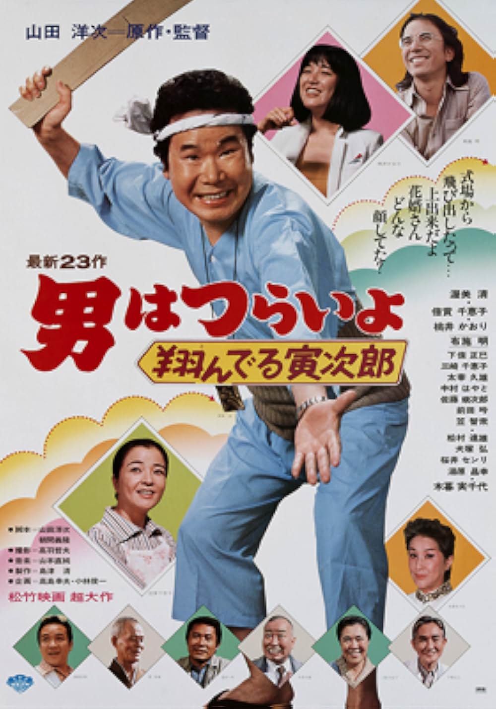 「男はつらいよ 翔んでる寅次郎」の画像