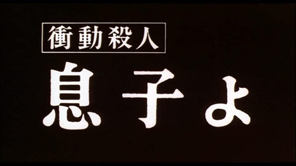 「衝動殺人 息子よ」の画像