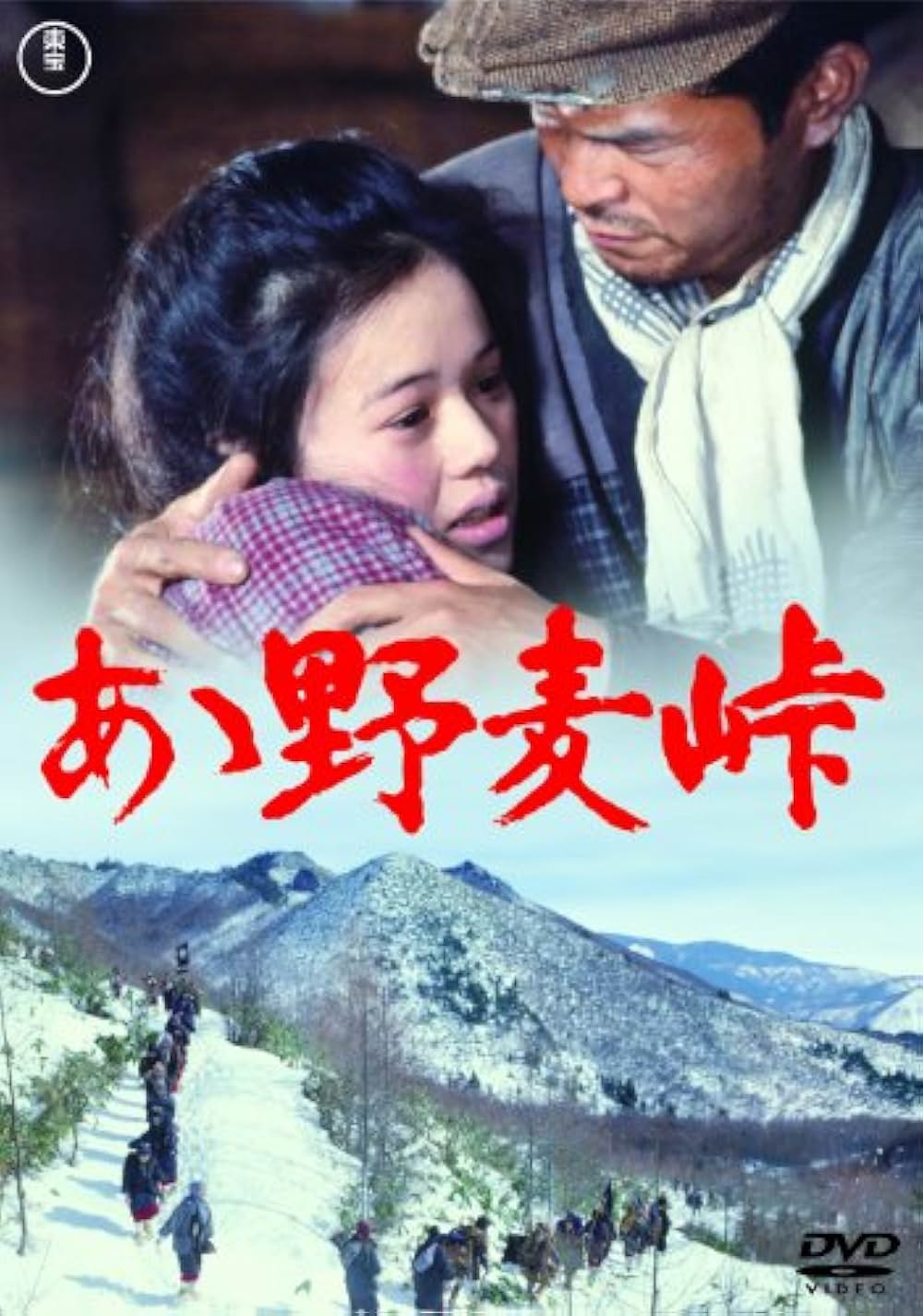 「あゝ野麦峠」の画像