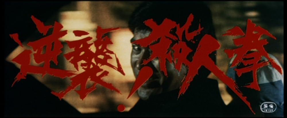 逆襲！殺人拳の画像