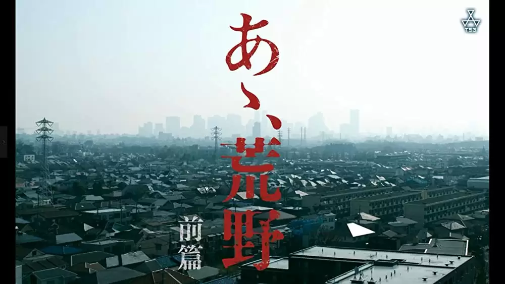 あゝ、荒野 前篇の画像