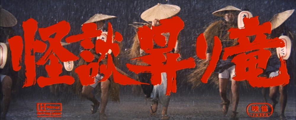 「怪談昇り竜」の画像