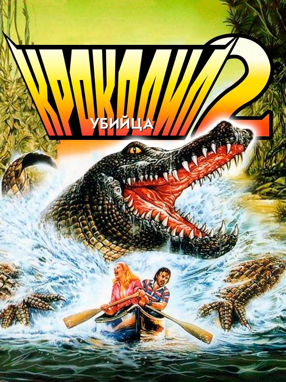 キラー・クロコダイル／怒りの逆襲の画像