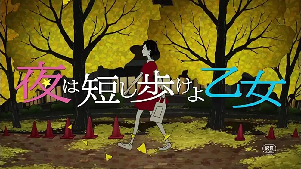 夜は短し歩けよ乙女の画像