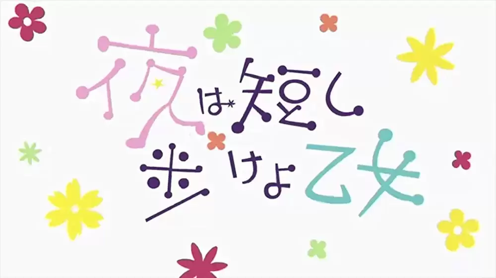 夜は短し歩けよ乙女の画像