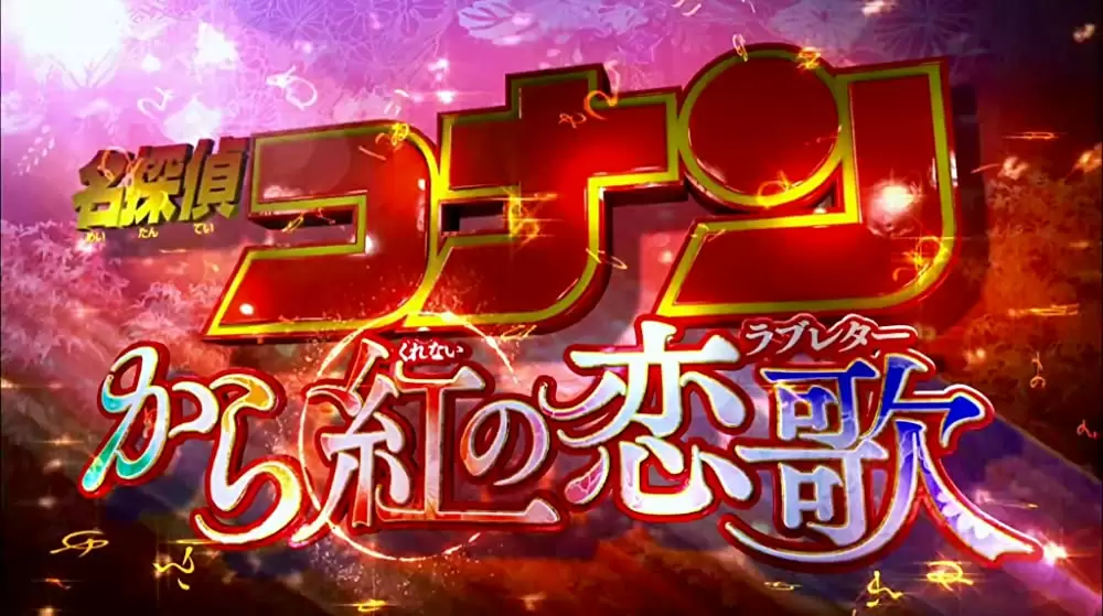 名探偵コナン から紅の恋歌（ラブレター）の画像