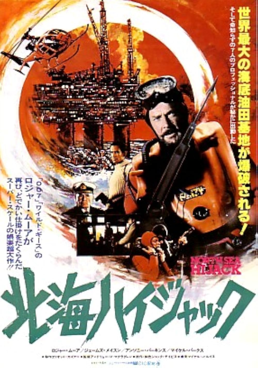 北海ハイジャックの画像