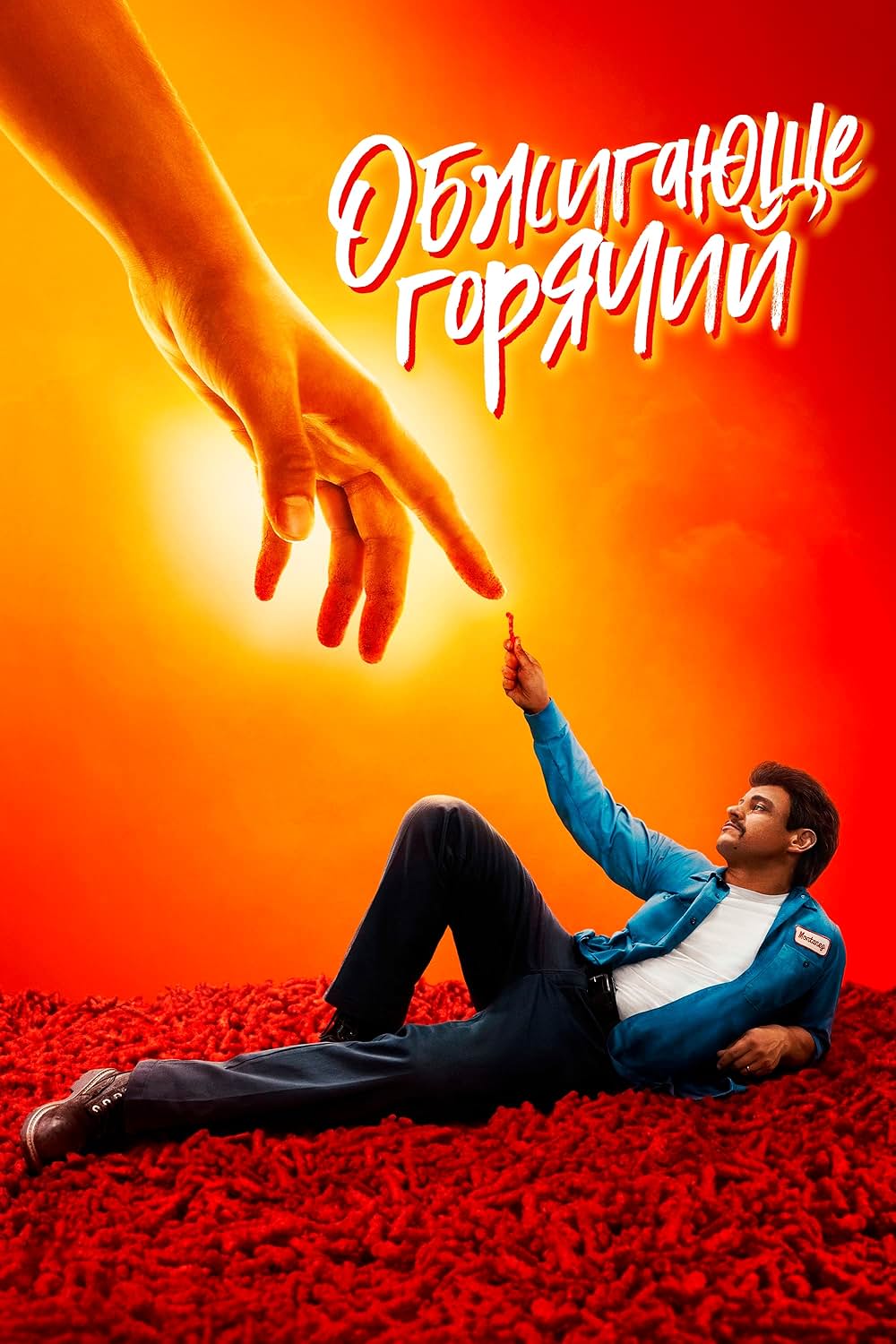 フレーミングホット！チートス物語の画像