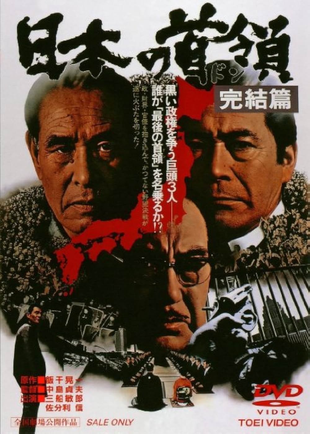 「日本の首領（ドン） 完結篇」の画像