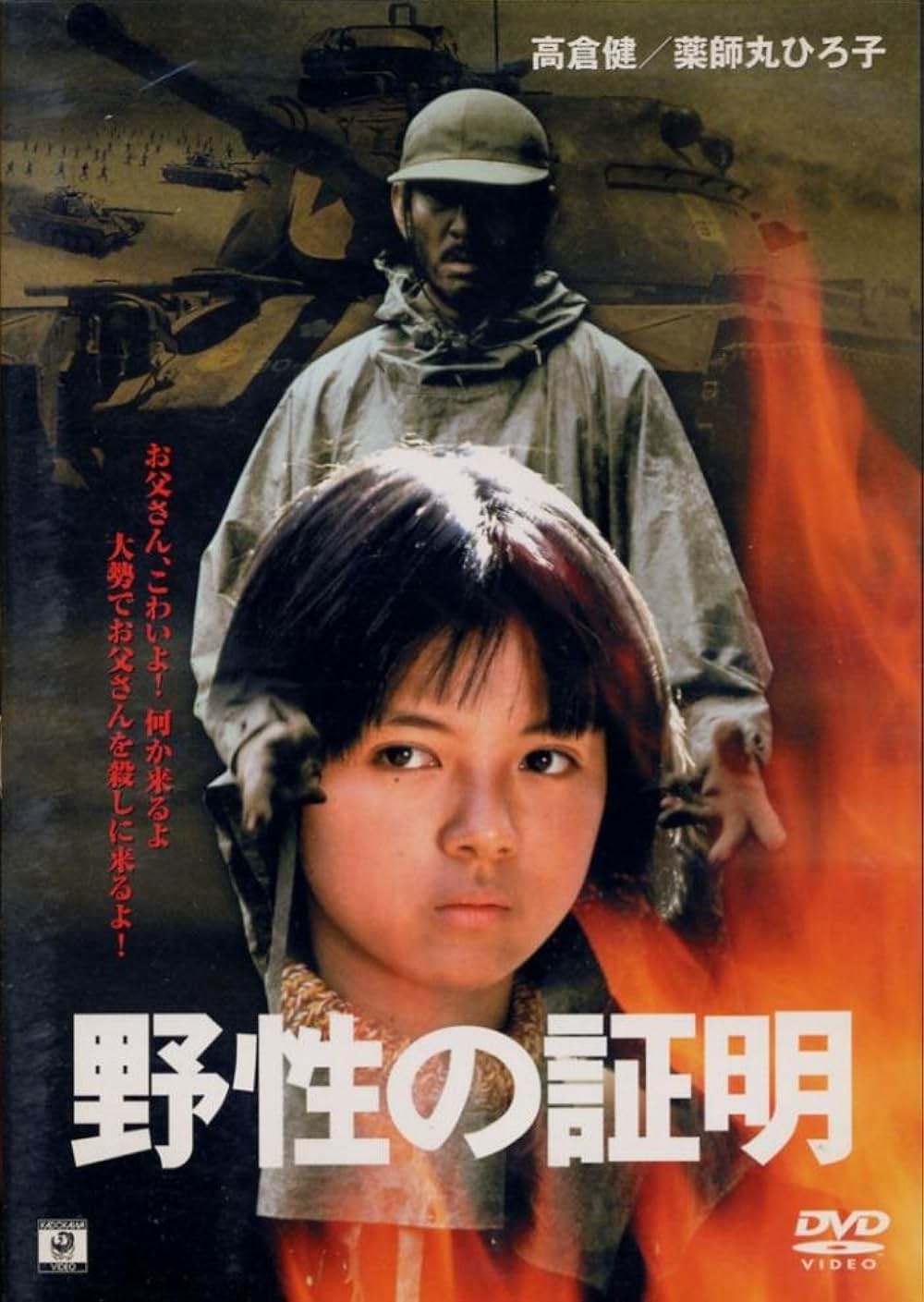 「野性の証明」の画像