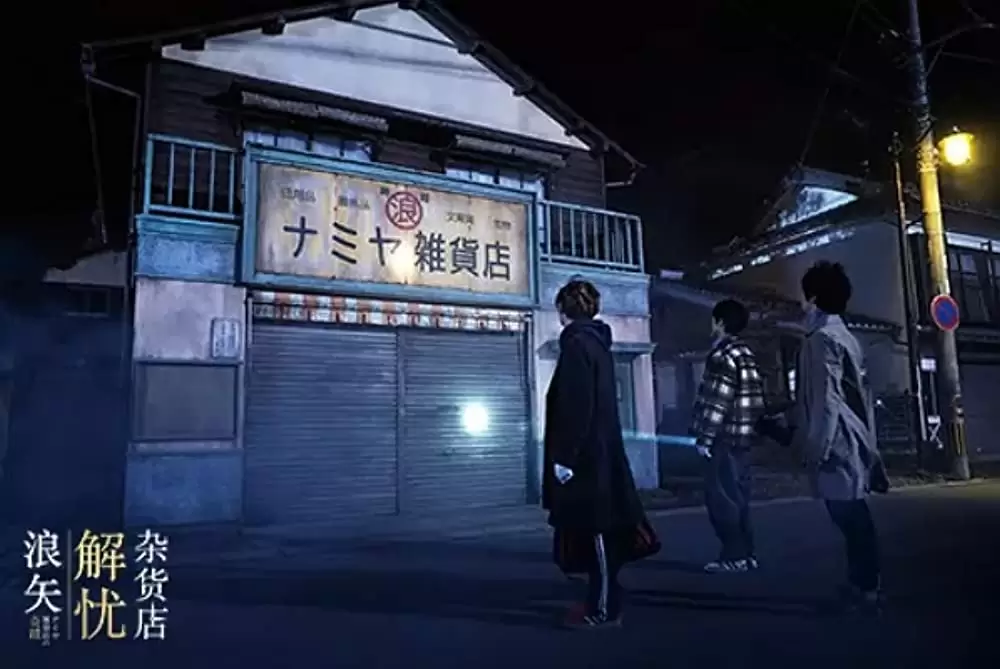 ナミヤ雑貨店の奇蹟の画像