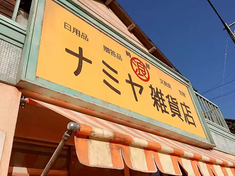 ナミヤ雑貨店の奇蹟の画像