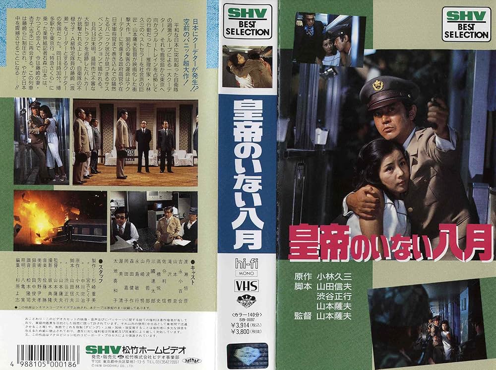 「皇帝のいない八月」の画像