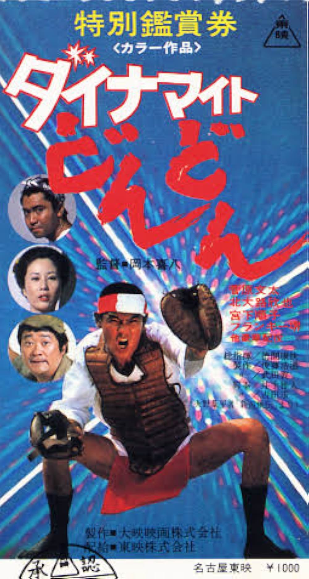 「ダイナマイトどんどん」の画像