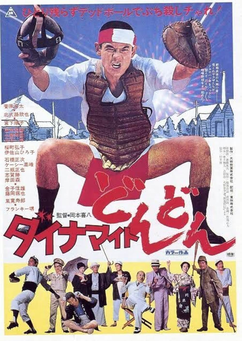 「ダイナマイトどんどん」の画像