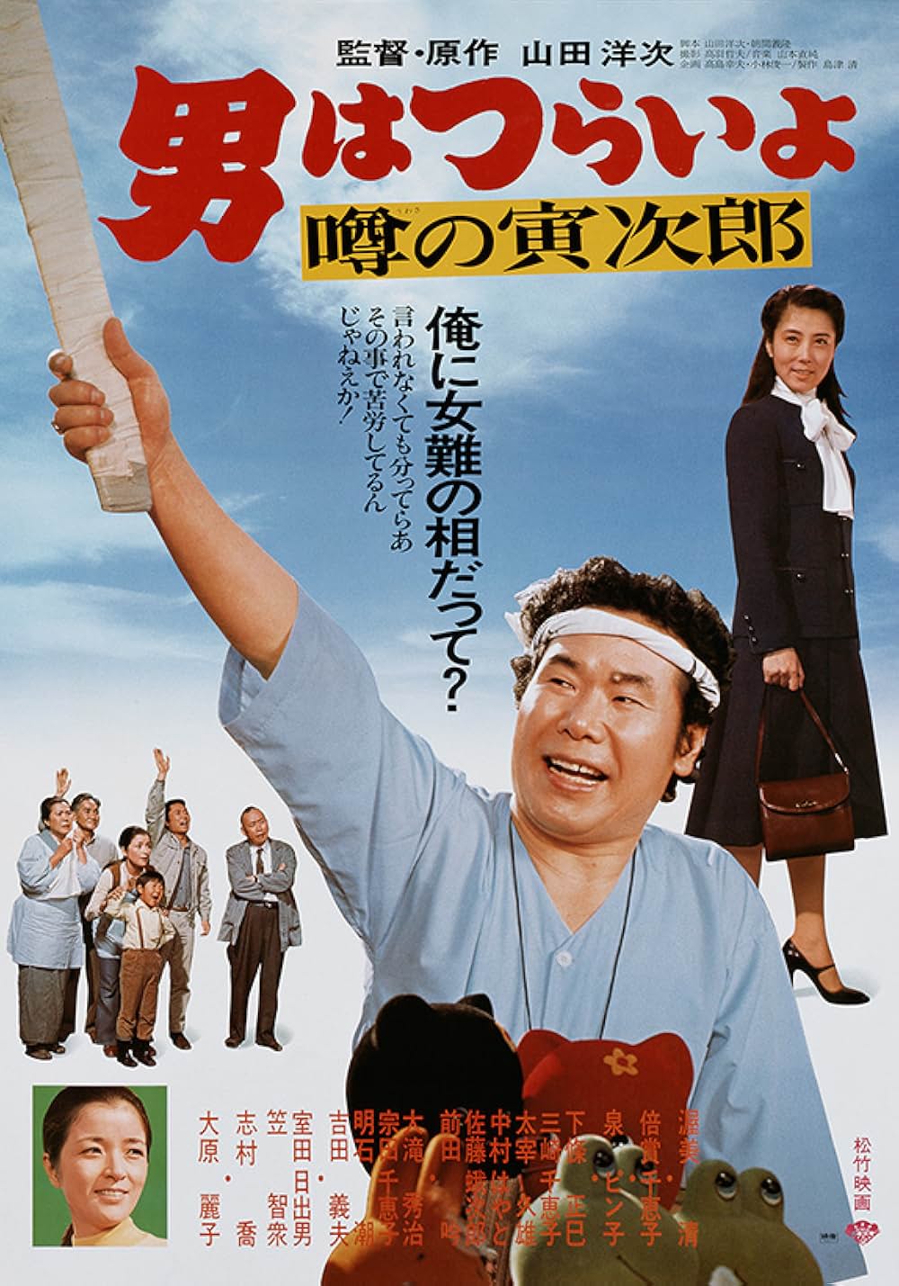 「男はつらいよ 噂の寅次郎」の画像