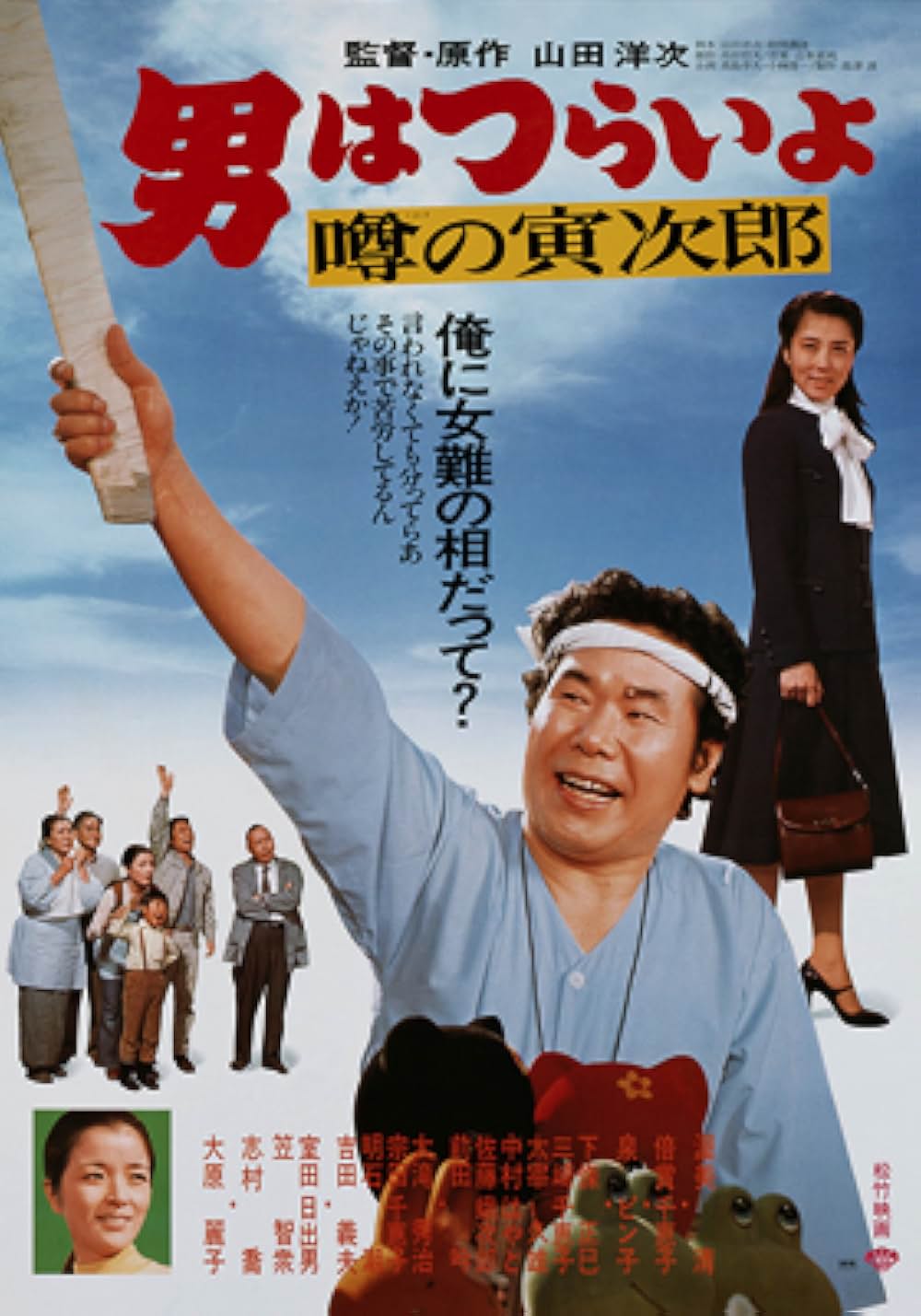「男はつらいよ 噂の寅次郎」の画像