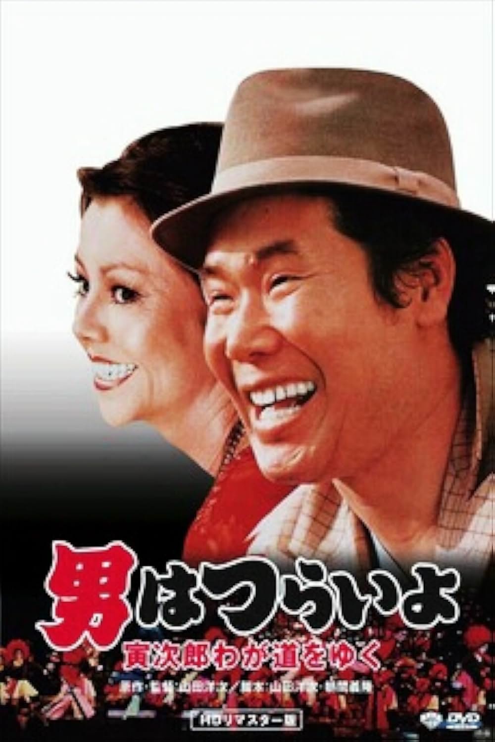 「男はつらいよ 寅次郎わが道をゆく」の画像