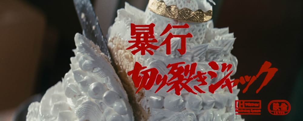 暴行切り裂きジャックの画像