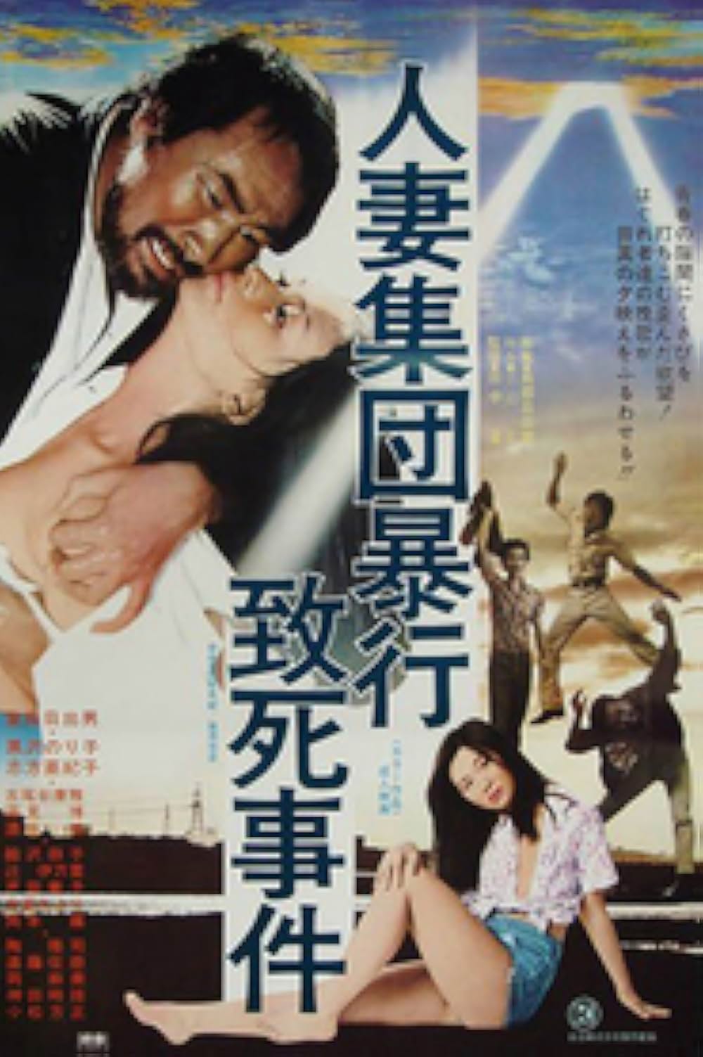 人妻集団暴行致死事件の写真