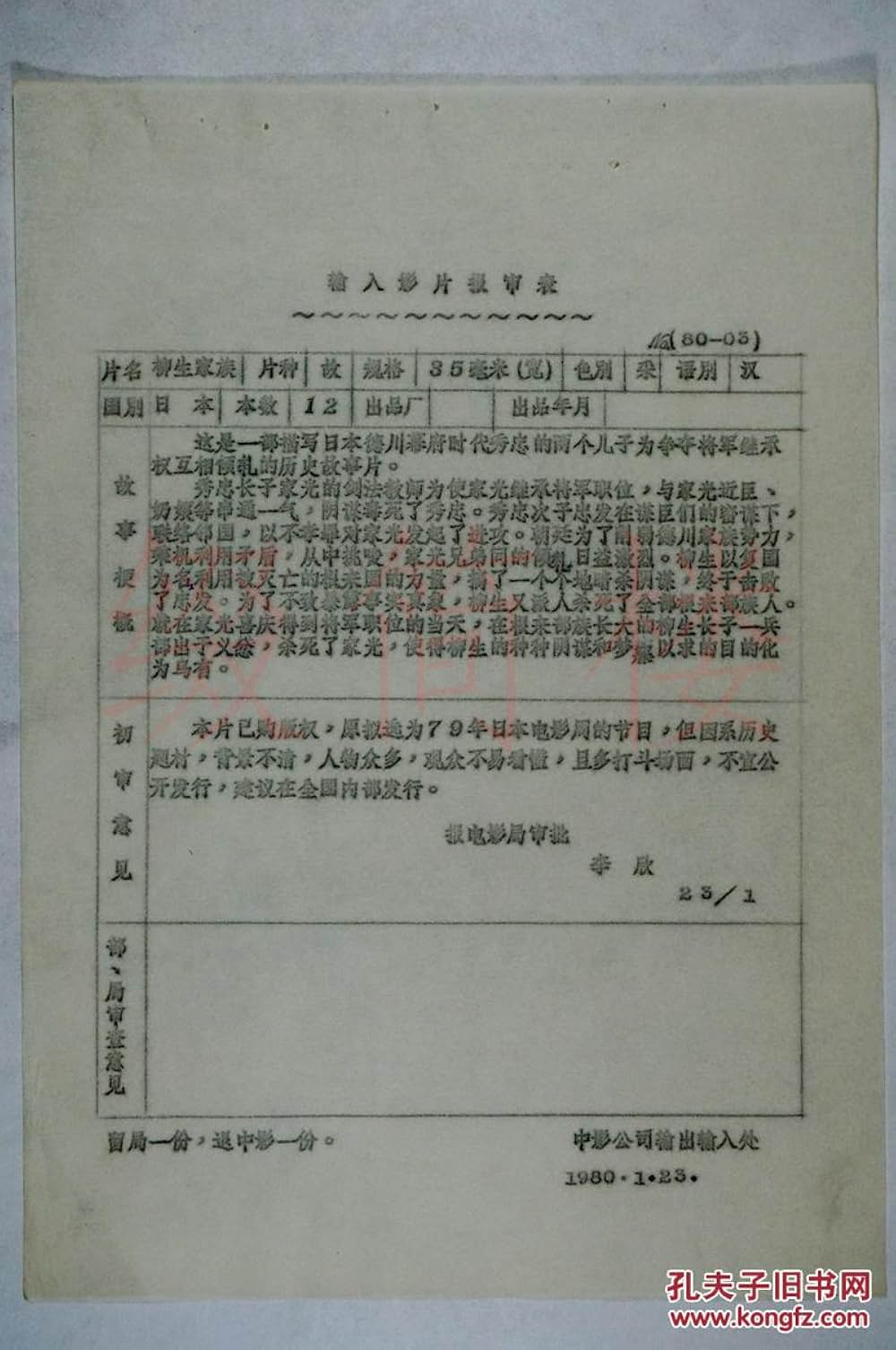 柳生一族の陰謀の画像