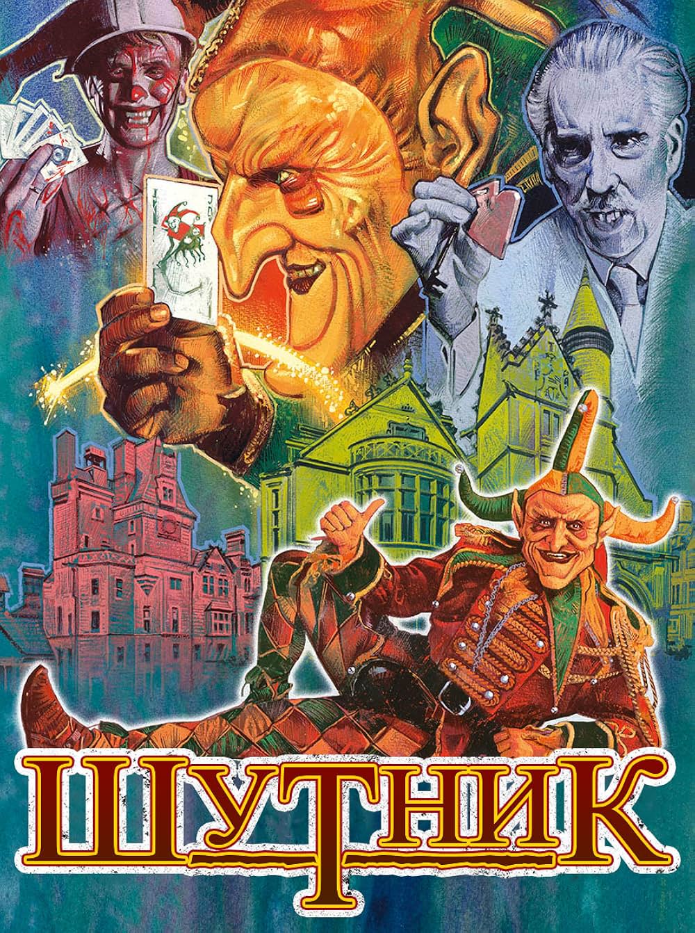 ファニーマン／血染めのジョーカーの画像