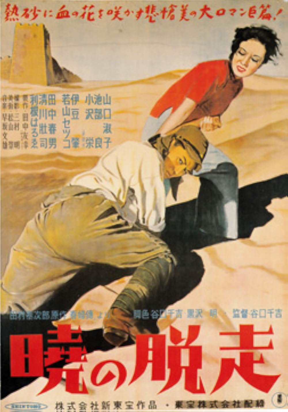 暁の脱走の画像