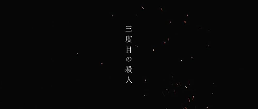 三度目の殺人の画像