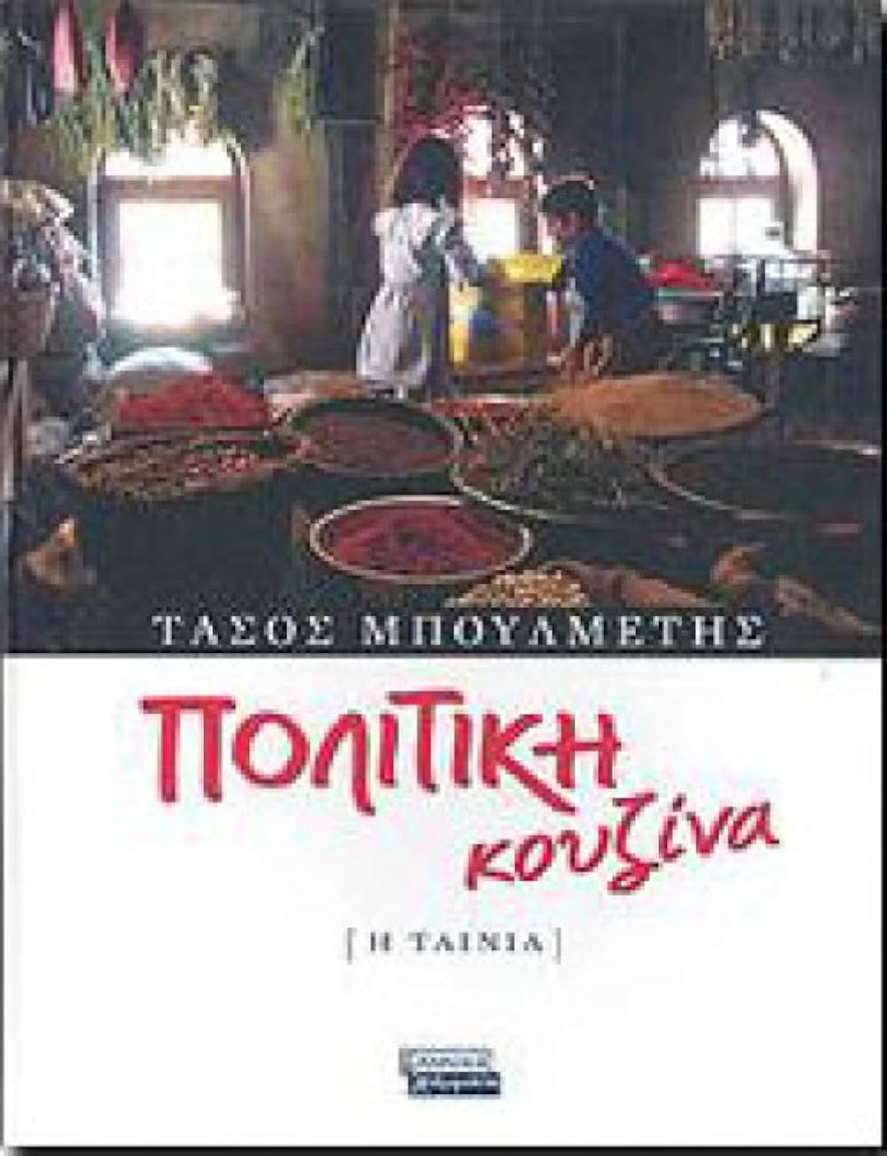 タッチ・オブ・スパイスの画像