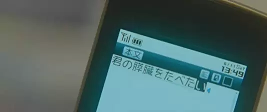 君の膵臓をたべたいの画像