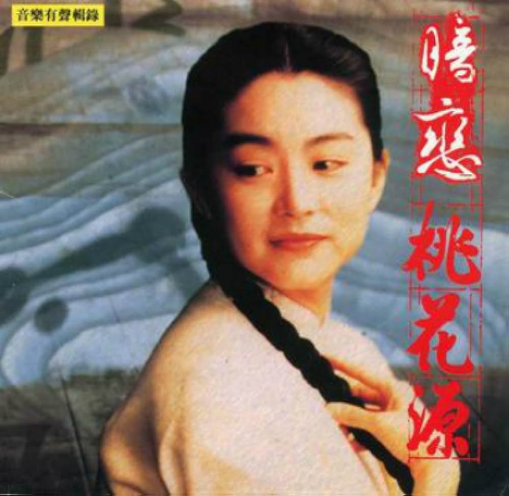 暗戀桃花源（あんれんとうかげん）の画像