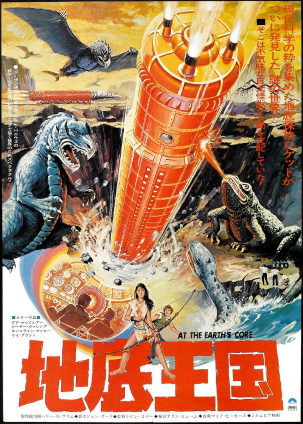 「地底王国」の画像