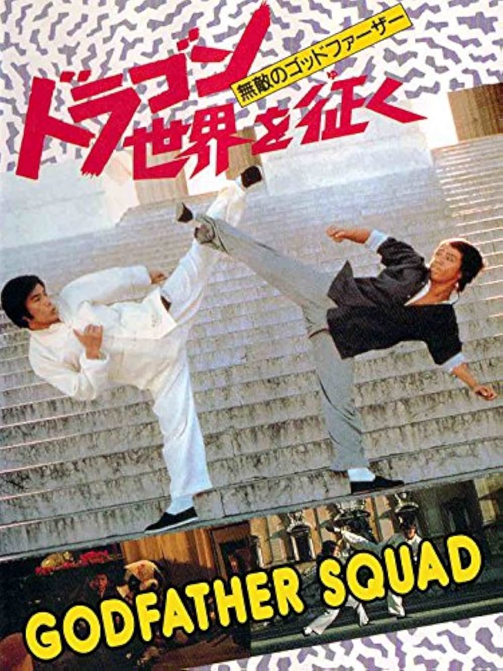 無敵のゴッドファーザー／ドラゴン世界を征くの画像