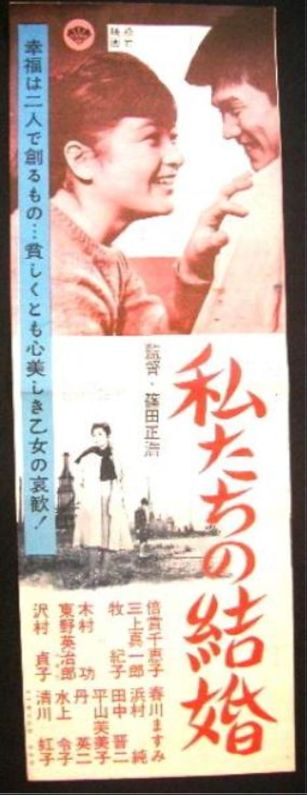 私たちの結婚の画像