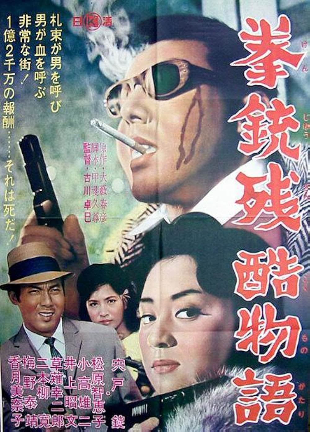 拳銃残酷物語の画像