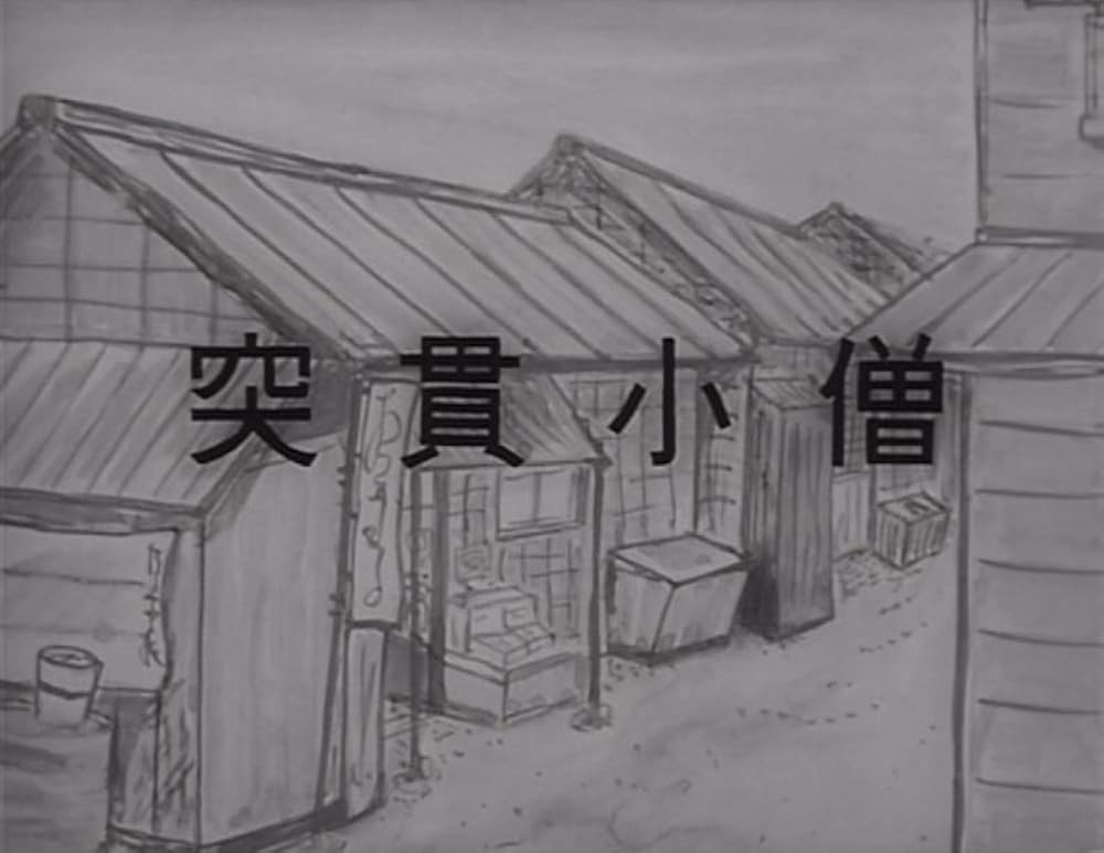 突貫小僧 マーヴェルグラフ版の画像