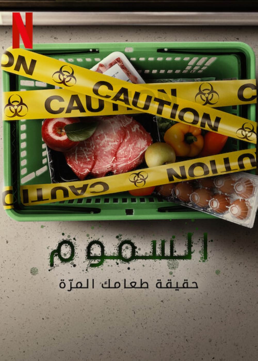 ポイズニング：食に潜む汚れた真実の画像