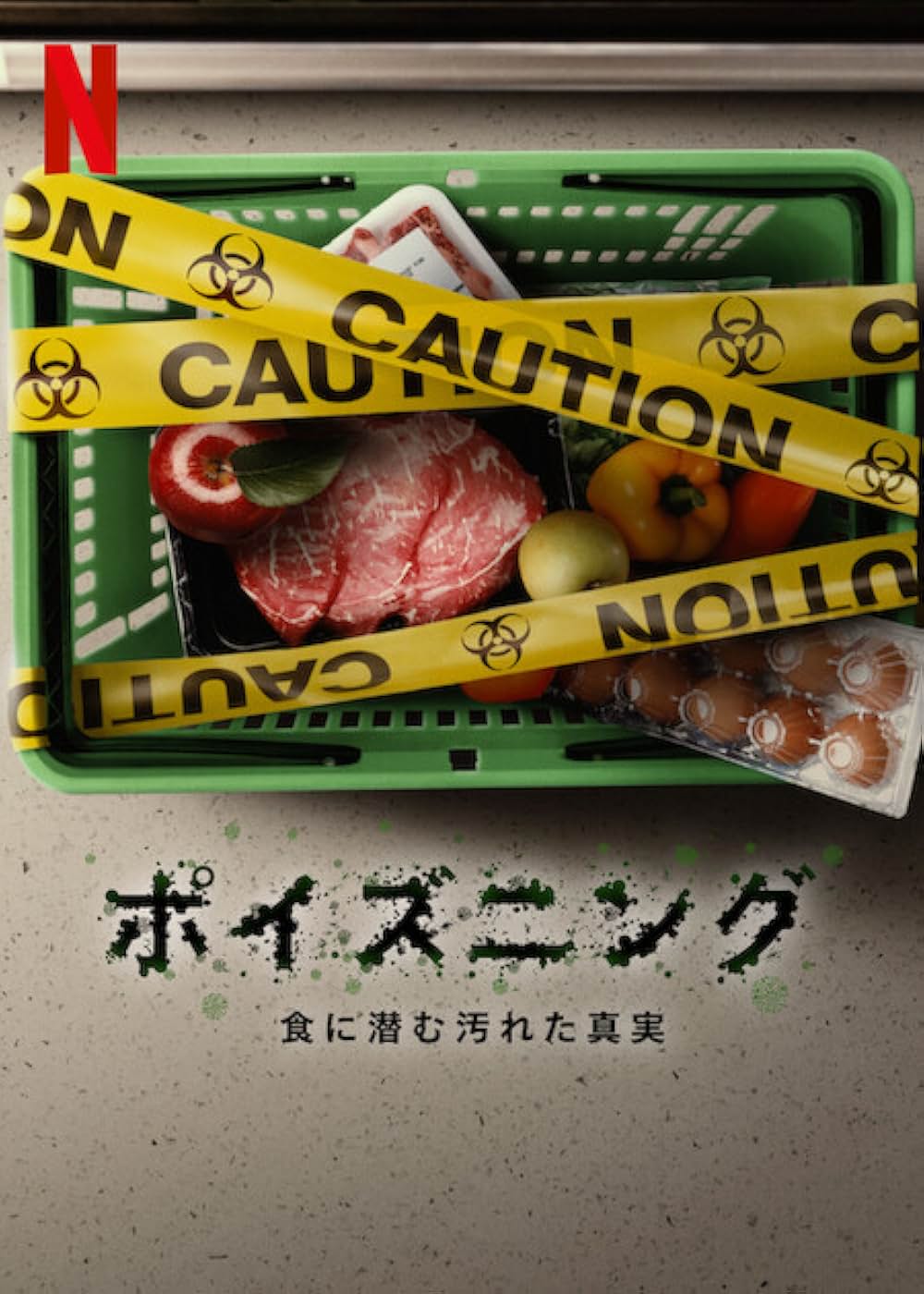 ポイズニング：食に潜む汚れた真実の画像