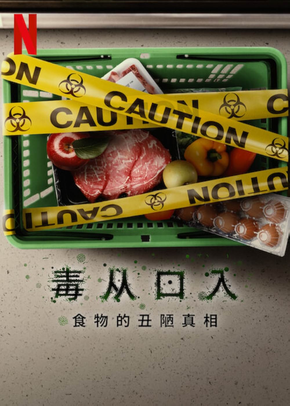 ポイズニング：食に潜む汚れた真実の画像