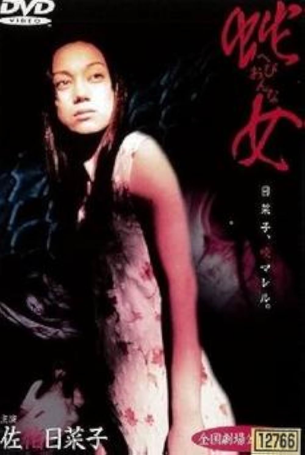 「蛇女」の画像