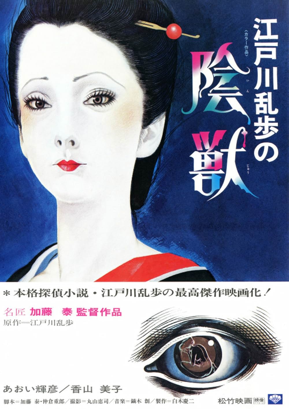「江戸川乱歩の 陰獣」の画像