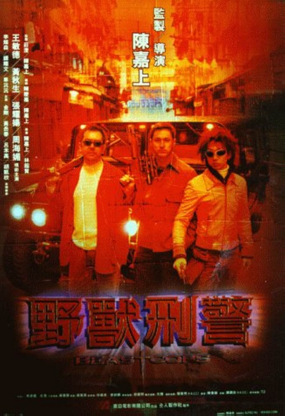 BEAST COPS 野獣刑警の画像