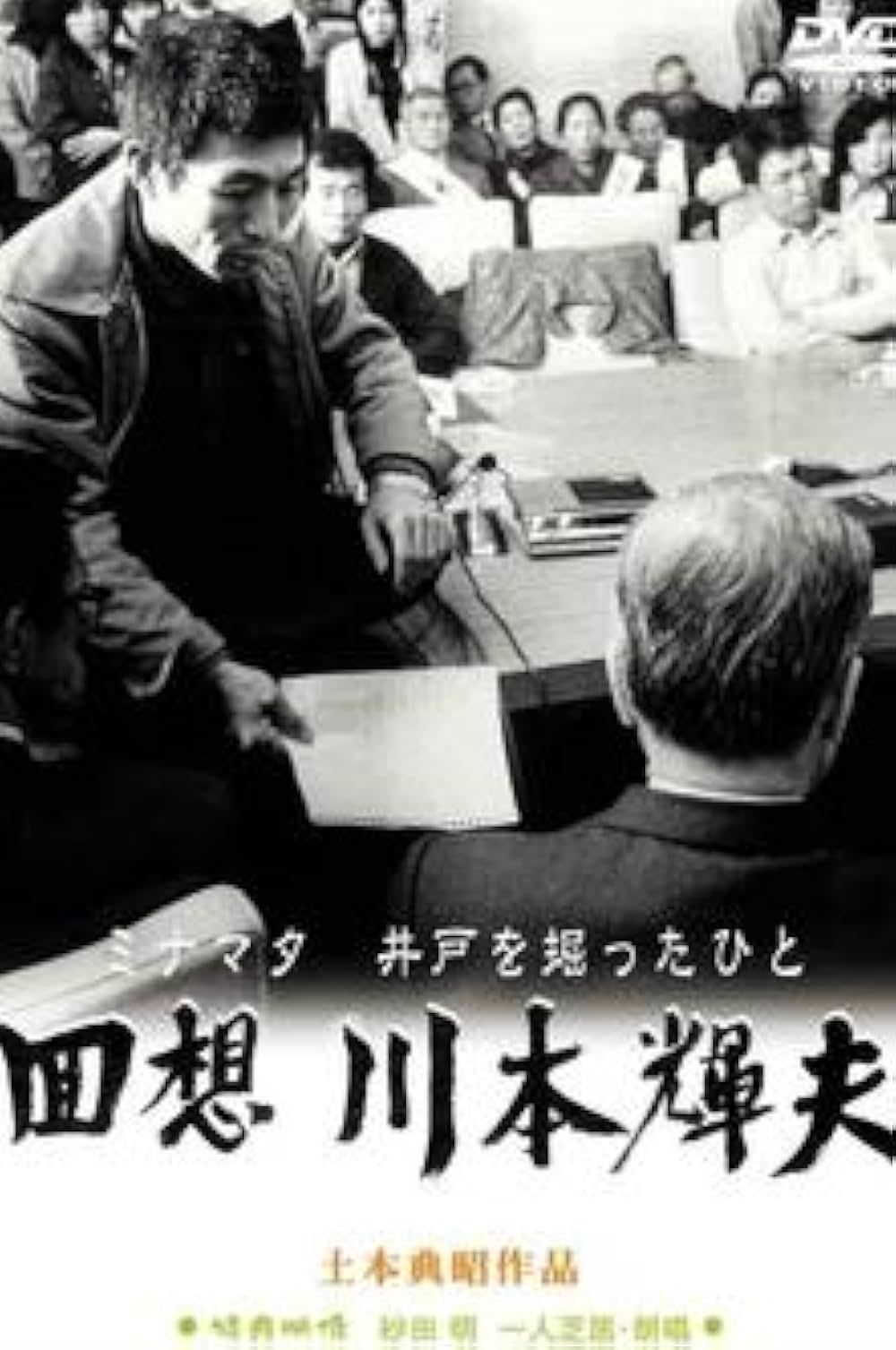 回想 川本輝夫 ミナマタ 井戸を掘ったひとの写真