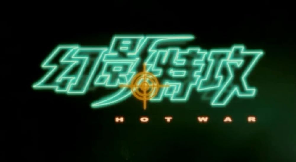 ヴァーチャル・シャドー／幻影特攻の画像