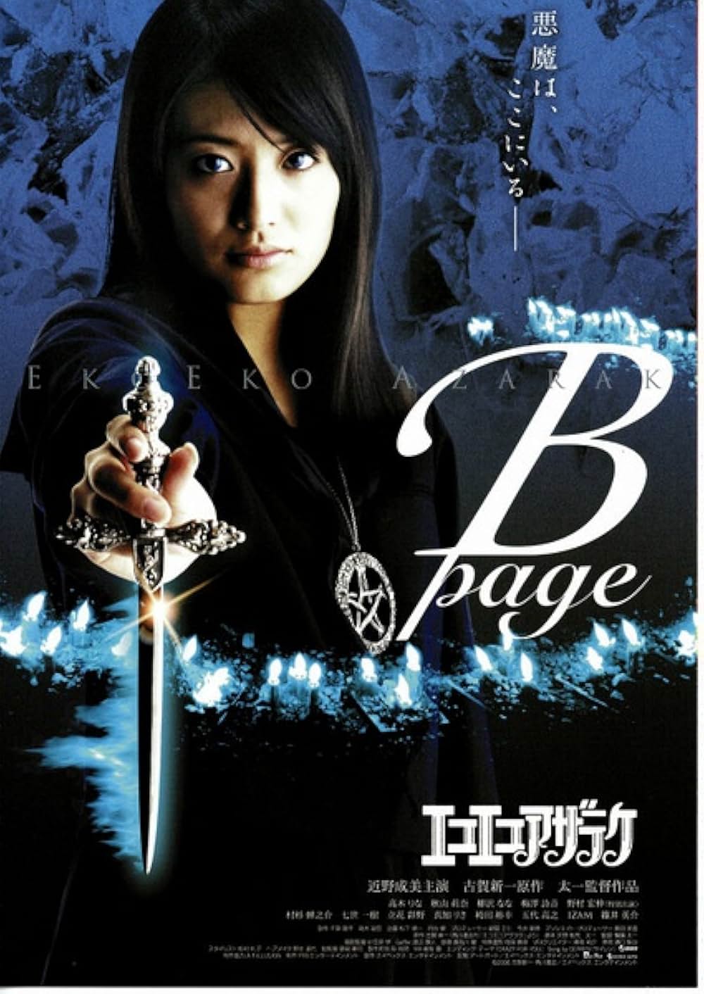 エコエコアザラク B-pageの写真