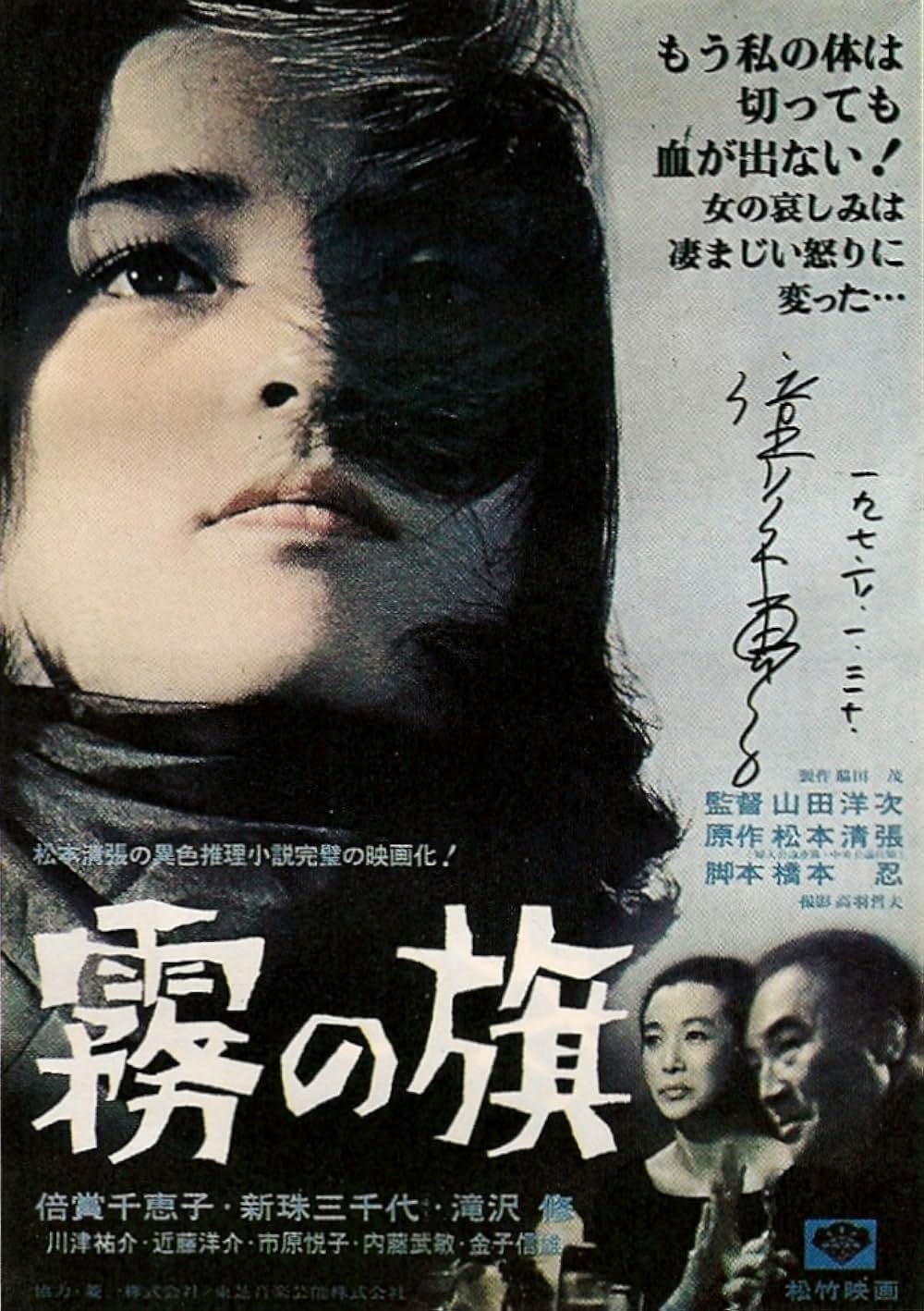 「霧の旗」の画像